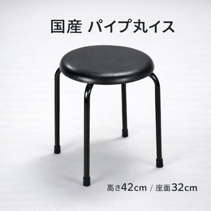 楽天市場】丸椅子 国産 日本製 パイプ丸イス 軽量 2kg スタッキング 