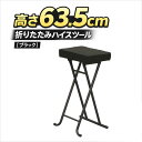 高さ63.5cm 折りたたみハイスツール ブラック キッチン・カウンターに最適 軽量 省スペース収納