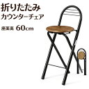 折りたたみ椅子 カウンターチェア ハイタイプ キッチン 座面高 60cm 軽量 約3kg コンパクト収納 厚み約8cm 作業用 スツール 省スペース 木目調 ヴィンテージ風