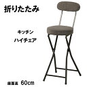 カウンターチェア 折りたたみ ハイチェア 座面高60cm カウンター用 背もたれ付き キッチンチェア クッション 軽量 コンパクト 省スペース おしゃれ