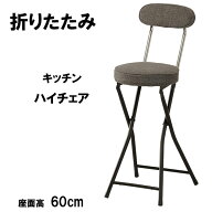 カウンターチェア 折りたたみ ハイチェア 座面高60cm カウンター用 背もたれ付き キッチンチェア クッシ…