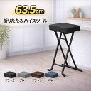 折りたたみスツール キッチン ハイスツール 高さ63.5cm 軽量 約2.4kg キッチンスツール カウンターチェア 折りたたみ椅子 省スペース収納 クッション座面 補助椅子 洗面所 来客用 作業椅子 4色