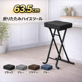 折りたたみスツール キッチン ハイスツール 高さ63.5cm 軽量 約2.4kg キッチンスツール カウンターチェア 折りたたみ椅子 省スペース収納 クッション座面 補助椅子 洗面所 来客用 作業椅子 4色
