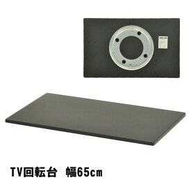 テレビ回転台 幅65cm 奥行き40cm TV回転台 テレビ台 360度回転 モニター台 テレビスタンド