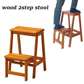 踏み台 2段 木製 コンパクト踏み台 ステップ おしゃれ 脚立 完成品 掃除