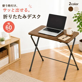 折りたたみテーブル 幅60cm 折りたたみデスク 完成品 組立不要 パソコンデスク コンパクト 省スペース ワークテーブル 作業台 在宅ワーク 勉強机 木目調