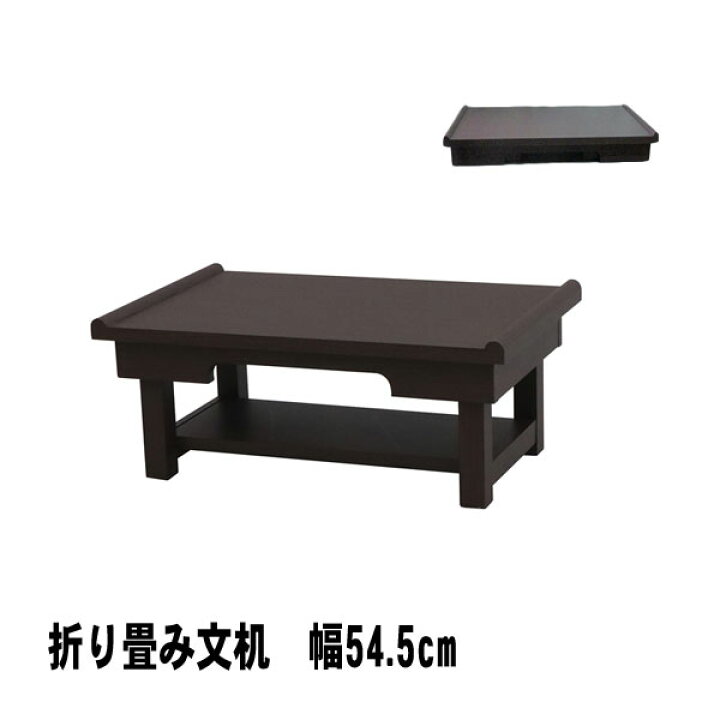 楽天市場】文机 折りたたみ テーブル ミニテーブル 机 経机 幅54.5cm 