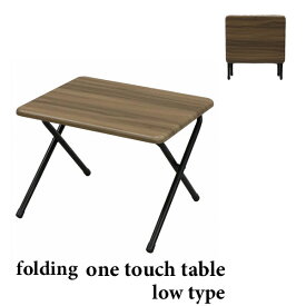 ローテーブル 折りたたみ テレワーク 軽い 子供 座卓 テーブル ワンタッチテーブル ロータイプ 座机 折り畳みテーブ ちゃぶ台 コンパクト 仏壇前 写経 安い