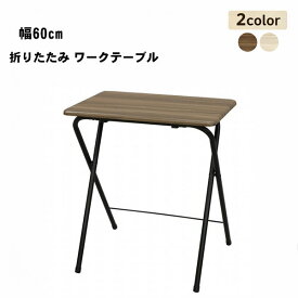 折りたたみ テーブル 幅60cm ワークテーブル ワンタッチ 完成品 作業台 デスク 省スペース 木目調 在宅ワーク 勉強机
