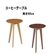 テーブル サイドテーブル 丸 ナイトテーブル カフェテーブル ミニテーブル 木製 高さ60cm 北欧 コーヒー…