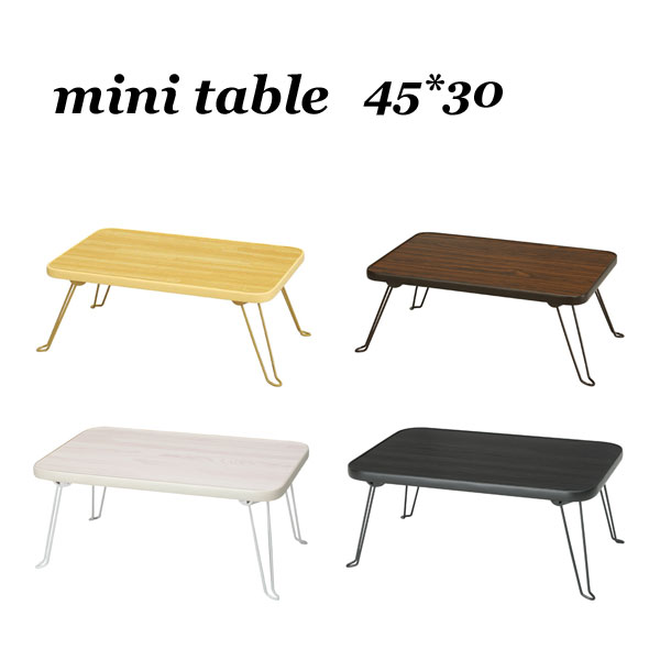 ミニテーブル 折りたたみ 45×30 送料無料 北欧 ちゃぶ台 テレワーク テーブル かわいい 子供 小さいテーブル 座卓 小さめ テーブル コンパクト 仏壇前