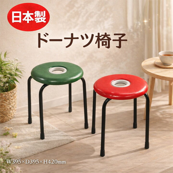 楽天市場】国産 ドーナツ椅子 丸椅子 日本製 Φ320mm 軽量 約2kg 