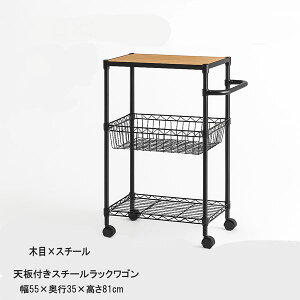 天板付き スチールラックワゴン 幅55 キッチンワゴン サイドワゴン キャスター付き 木目 おしゃれ 収納 スリム ランドリー リビング 取っ手付き