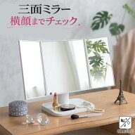 三面ミラー 卓上ミラー 三面鏡 メイクミラー 化粧鏡 横顔チェック ヘアセット 折りたたみ 角度調整 コン…