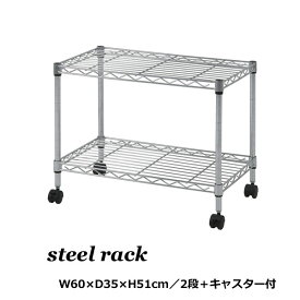 スチールラック 2段 キャスター付き 幅60 奥行35 高さ51cm ラック 棚 調整可能 クロームメッキ サビに強い サイドテーブル デスク下収納 プリンター台 小型テレビ台 組立簡単 省スペース 収納家具
