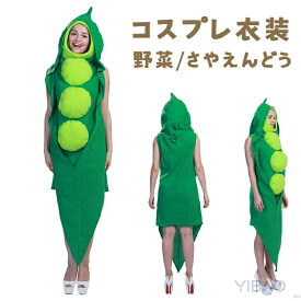 ハロウィン衣装 さやえんどう 野菜 コスプレ衣装 男性用/女性用 着ぐるみ えんどう豆 さやエンドウ 変装 エンドウ豆 コスチューム 食べ物コスプレ レディース メンズ イベント パーティー 文化祭 演出服 仮装 Halloween ハロウィーン