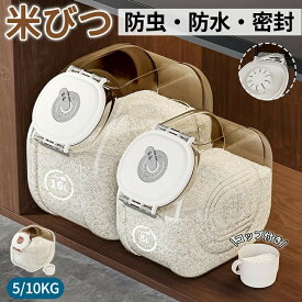 米びつ 5kg10kg お米収納 おしゃれ 密閉 キッチン収納 保存容器 ライスボックス プラスチック 防虫 計量カップ付属 害虫 虫除け 収納 軽量すき間 ギフト 贈り物 こめびつ インテリア 生活雑貨 台所用品 衛生的 保存 密閉容器 キッチン 保存容器 酸化 湿気防止 キッチン収納