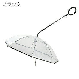 ペット用傘 猫用傘 犬用傘 キャット ドッグ ペット用品 レイングッズ アンブレラ 犬用傘 雨具 透明 雨の日に散歩 リード接続 チェーン付き 超撥水 風邪防止 ペット用雨具 雪を降る時用 お出かけ アウトドア 収納便利 猫用 小型犬 中型犬