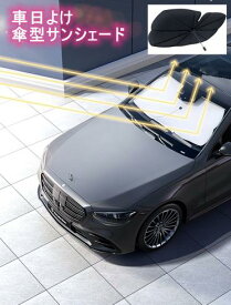 車用 傘型 サンシェード 車 フロント 新型 カーサンシェード カー日よけ 傘式 パラソル 傘型 フロントサンシェード 車日除け 日よけ uv 紫外線対策 遮光 断熱 車サンシェード 車保護 車用品 便利グッズ 折り畳みサンシェード