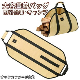 薪バッグ ログキャリー 薪 バッグ 焚火 焚き火 キャンプ アウトドア 薪キャリー 薪運び トートケース 折りたたみ 持ち運び便利 薪置き コンテナバッグ ソロキャンプ 大容量 防水 軽量 耐久性