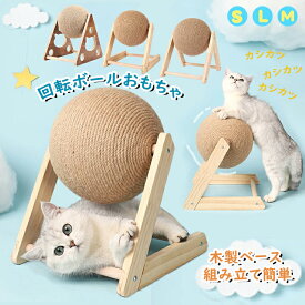 猫スクラッチボール サイザル猫のスクラッチボール 猫爪とぎ板 猫爪とぎマット 猫爪とぎボール インタラクティブおもちゃ 木製ベース インタラクティブペットおもちゃ 回転ボールおもちゃ 組み立て簡単 屋内子猫と犬用 装飾爪研磨板