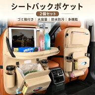 シートバックポケット シートポケット 2個セット ゴミ箱付き 車内テーブル 防汚防水 シートポケット 車内…