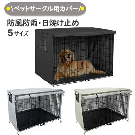 ペットサークルカバー ペットケージカバー 犬用ケージカバー 犬 猫小屋ケージカバー 防水素材 巻き上げ可 簡単取り付け 折りたたみ 収納便利 屋外 屋内 家庭用 遊び場 いぬ ねこ ウサギ 小動物ケージ用 組立簡単 快適 安定感 耐久 防寒 水洗可能 防水 落ち着ける空間作り