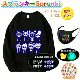 【48H限定300円クーポン】 スプランキー Sprunki incredibox 子供服 パーカー キッズ 長袖 フード付き 春秋服 暗闇で光る 柔らかい 可愛い スウェット 子ども服 小学生 通園着 グッズ 子供 誕生日 クリスマス プレゼント 男の子 女の子 服