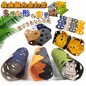 キャットトンネル DIY トンネル ねこ ネコ 猫用 猫用品 おもちゃ ペット用品 洗える 快適 柔らかい 半密閉式 秋冬 猫用品 ペットのおもちゃ 猫ハウス 猫遊び ストレス解消 運動不足 マット フェルト おしゃれ かわいい プレイトンネル インテリア 小動物