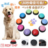 会話ボタン 犬 会話 録音ボタン 犬用 ペット用 ボタン 押しボタン トレーニング 録音 しつけ ベル 音 録…