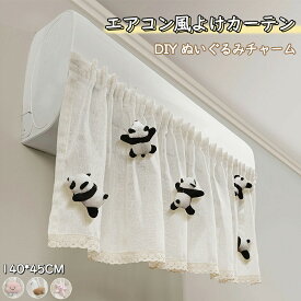 【48H限定200円クーポン】エアコンカバー 室内機 壁掛け型 エアコン 風除け 可愛いぬいぐるみ付き エアコン風よけカバー 柔らかい 通気性抜群 可愛いデザイン エアコン 風除け 汚れ防止 防塵 ソフト耐久性のある素材 ホコリ対策 日焼け防止 取り付け簡単 洗える 多用途