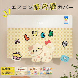 【48H限定200円クーポン】エアコンカバー 室内機 壁掛け型 エアコン 風除け 厚手 可愛い柄 エアコン風よけカバー 柔らかい 通気性抜群 果物 動物キャラデザイン エアコン 風除け 汚れ防止 防塵 ソフト送風耐久性のある素材 ホコリ対策 日焼け防止 取り付け簡単 洗える
