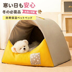 即納 ペットベッド 犬 ベッド 猫 ペット ドームハウス ドーム型 ペットテント 冬 暖かい ペットハウス 寒さ対策 ペット用寝袋 保温防寒 洗える 滑り止め 快適 半密閉式暖かいもこもこ あったか ペット用品 小型犬用 電気のいらない保温ベッド