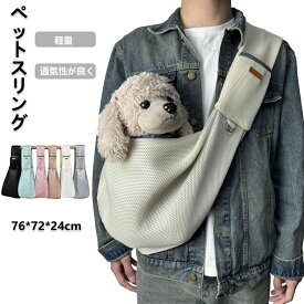 犬 ペットスリング スリング 犬用スリング キャリー 犬 抱っこ紐 ペット 防災 小型犬 ペット 犬 バッグ ドッグスリング 犬 防災 ペット 避難 お出かけ おしゃれ シンプル ペット用品 プレゼント ギフト