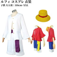 セット ルフィ コスプレ 子供用 大人用 麦わら帽子 4点セット 服 キッズ ルフィー 衣装 ルフィ モンキー…