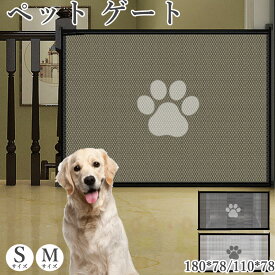 ペット ゲート とおせんぼ S/M 取り付け孔不要 ペット用区切り柵 犬用隔離ネット 持ち運び可能 折りたたみ式 犬用障害物 安全防護ネット 柵 犬 いぬ 小型犬 柵 犬用ゲート 突っ張り ソフト フェンス やわらか メッシュ ネット 老犬 脱走防止 飛び出し防止 仕切り
