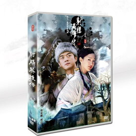 時代劇国/日バイリンガル〈射彫英雄伝〉李亜鵬/周迅11皿日本語字幕DVD