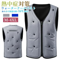 【新型モデル】水冷服 空調作業服 熱中症対策 ウォータークールベスト 注水排水機能付き 水で体温約 - 16…