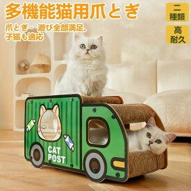 猫 爪とぎ 爪研ぎ 猫爪研ぎ ダンボール スクラッチャー ガリガリ 取り換え可能 つめとぎ ベッド一体 猫おもちゃ 猫ベッド ストレス解消 段ボール 爪磨き おしゃれ 二匹の猫が同時に使える トラック バス ネコミント