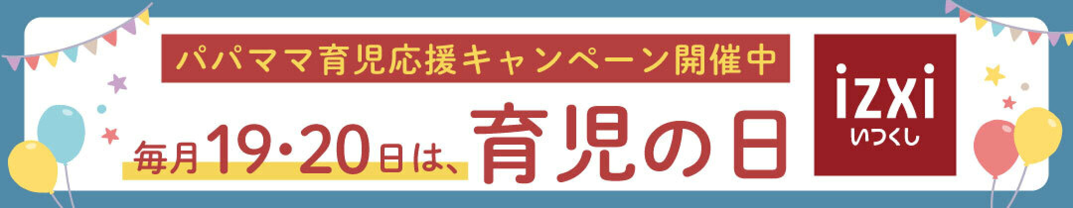 毎月19・20日は育児の日