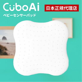 Cubo Ai ベビーセンサーパッド 睡眠 安全 微動検知 AI アラート 赤ちゃん モニター ベビーセンサー センサーパッド ベビーアラーム ベビーマット センサーマット 送料無料