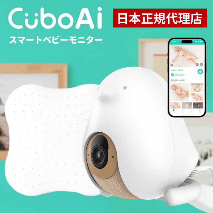 楽天市場】【限定特典付き】Cubo Ai Plus スマートベビーモニター 
