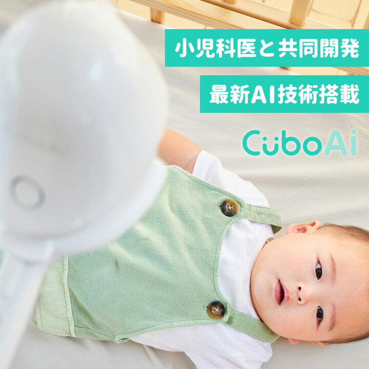 楽天市場】【限定特典付き】Cubo Ai Plus スマートベビーモニター 