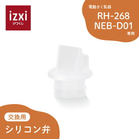 電動さく乳器 RH-268 / NEB-D01専用 シリコン弁 izxi いつくし