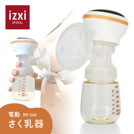 さく乳器 電動 RH-268 izxi いつくし UFsmile 電動搾乳器 さく乳機 搾乳機 赤ちゃん ベビー用品 母乳育児 調節 乳首 保存 授乳用品 搾乳 ベビー マタニティ 授乳 哺乳びん 哺乳瓶 さくにゅうき コードレス 搾乳ポンプ 送料無料