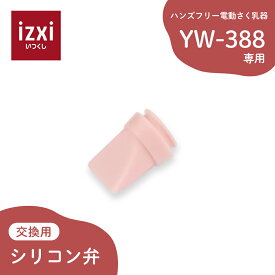 電動さく乳器YW-388専用 シリコン弁 izxi いつくし