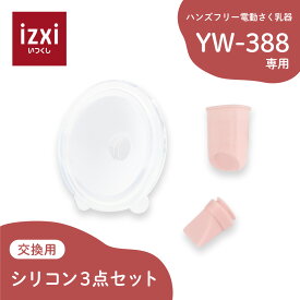 電動さく乳器YW-388専用 シリコン3点セット izxi いつくし