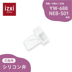 電動さく乳器 YW-688 / NEB-S01専用 シリコン弁 izxi いつくし