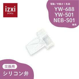 電動さく乳器 YW-688 / YW-501 / NEB-S01専用 シリコン弁 izxi いつくし