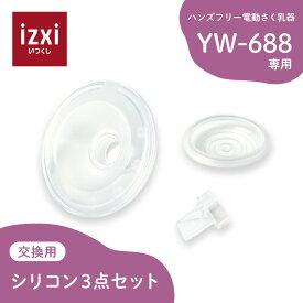 電動さく乳器 YW-688専用 シリコン3点セット izxi いつくし